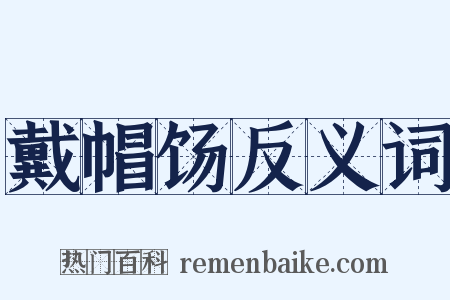 戴帽饧反义词是什么意思的图片
